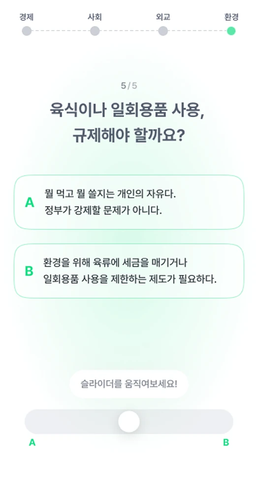 정치 성향 테스트 질문 이미지4